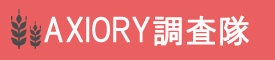 Axioryの評判！どこまでも追及してみました